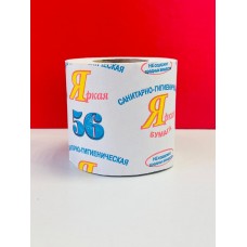 Туалетная бумага №56 «Яркая» на втулке